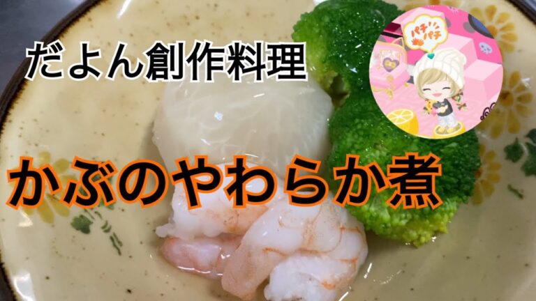 だよんの創作料理！！かぶの柔らか煮😍💕