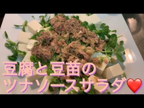 志麻さんレシピ❤️チーズケーキ風トースト❤️豆腐と豆苗のツナソースサラダ❤️暑い日に火を使わない簡単前菜