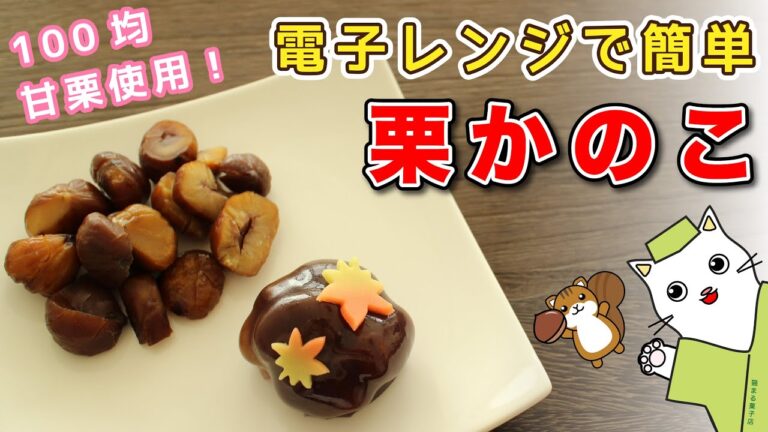 【和菓子】電子レンジで簡単！市販の甘栗でお手軽『栗かのこ』の作り方。Japanese sweets Wagashi