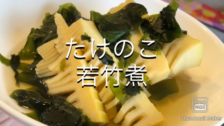 【たけのこ】若竹煮