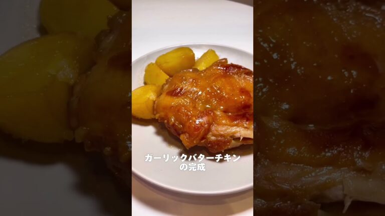 ごはんが止まらない！鶏とじゃがいものガーリックバター照り焼き✨材料を入れてスイッチを押すだけ👌