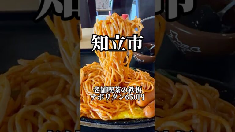 レトロ喫茶の鉄板ナポリタン650円　ミミ　#愛知グルメ #喫茶店 #japanesefood #aichifood