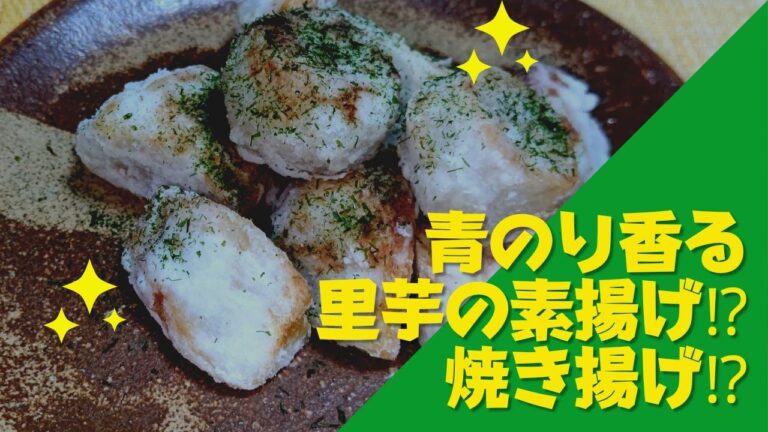 【青のり風味の里芋焼き揚げ】簡単❗️美味しい💕茹でる時に出汁を入れました😊【本編】