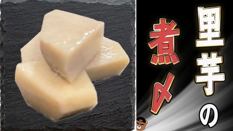 【お節】和食の美味しさ！プロが教える！海老芋に見立てた里芋の煮〆！