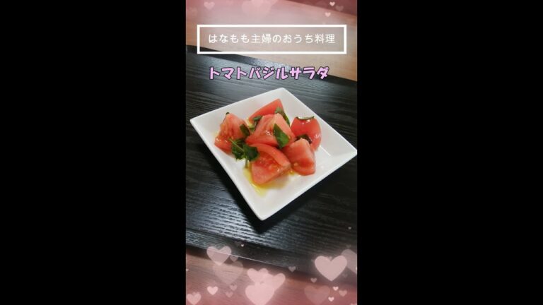 🌸🍑【おうち料理*52】簡単☆トマトバジルサラダ♪Tomato basil salad♬
