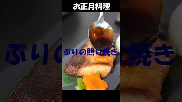 おせち料理レシピ【ぶりの照り焼き】簡単でごはんに合う定番おかず #ブリ #おせち #ショート