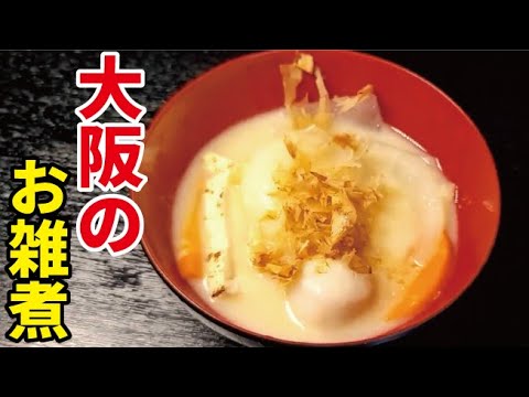 白味噌と丸餅の優しい味わいがクセになる【大阪のお雑煮】