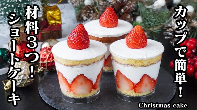 ミニクリスマスケーキの作り方｜材料3つで簡単！オーブン不要！混ぜない・焼かない！重ねるだけで完成するカップショートケーキ！【クリスマスレシピ・ショートケーキ・スイーツ・簡単レシピ】【料理研究家ゆかり】