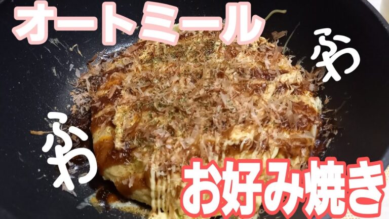 【オートミール】普通のお好み焼きより美味しい【ダイエットレシピ】