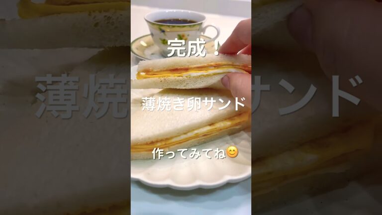 【簡単レシピ】おいしい薄焼き卵サンド！我が家で大人気！