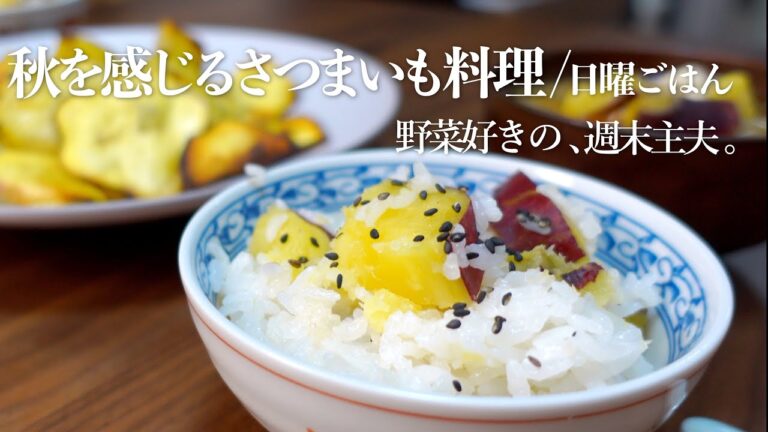 【さつまいもご飯】秋を感じるさつまいも料理 | 日曜ごはん | 週末主夫