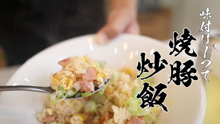 「またあれ作って！！」って100％言われる絶品焼き豚チャーハン教えます！【動画最後にオマケあり】