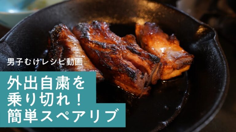 【在宅ワークのコツ】外出自粛を乗り切れ！簡単スペアリブ【料理しない男子向けレシピ動画】