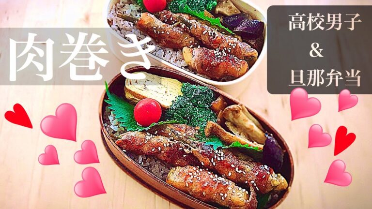 【今日のお弁当】簡単肉巻き／3品だけでも大満足！／高校生男子＆旦那弁当