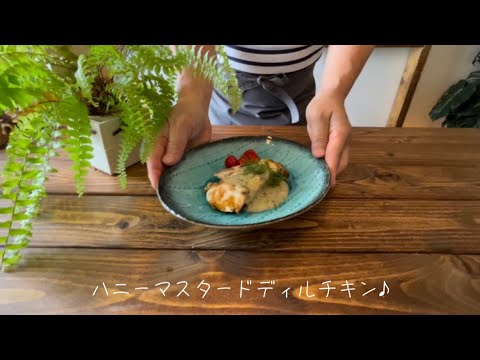 ハニーマスタードディルチキン♪