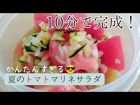 【10分で仕込み完了】夏に食べたい！さっぱりトマトのマリネサラダ🍅