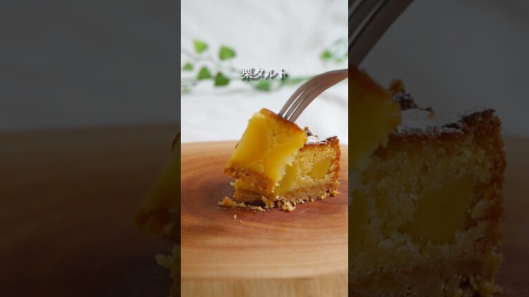 【時短が叶う栗タルト】 #時短スイーツ #簡単レシピ #おうちスイーツレシピ #簡単スイーツ #おうちカフェ #おうちお菓子作り #栗　#タルト
