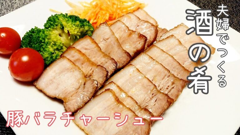 【おうち居酒屋】簡単で美味しい本格チャーシューをおつまみに♪
