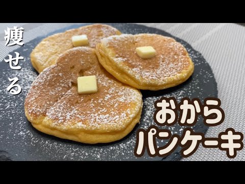 【おからパウダー】低糖質おからパンケーキのレシピ・作り方/糖質制限/低カロリー/ダイエット/便秘解消/小麦粉不使用/砂糖不使用
