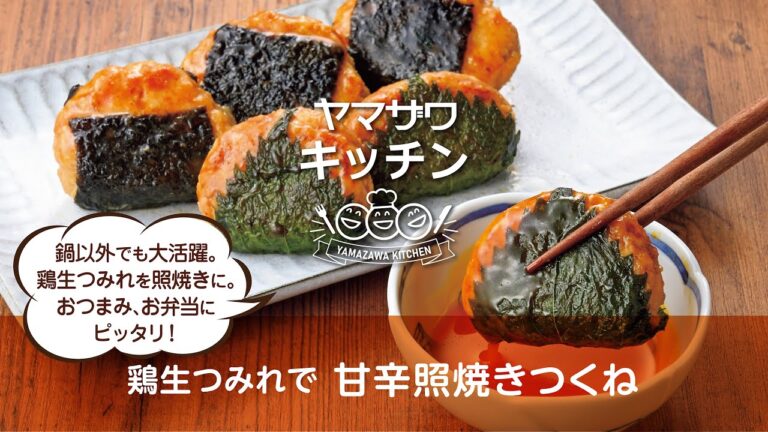 鶏生つみれで甘辛照焼きつくね｜ヤマザワキッチン