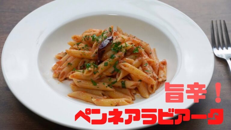 基本レシピ『ペンネアラビアータ』の作り方！