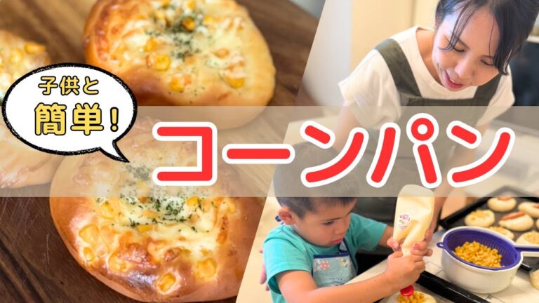初心者向けレシピ　基本のお惣菜パン生地で「コーンパン」作り方