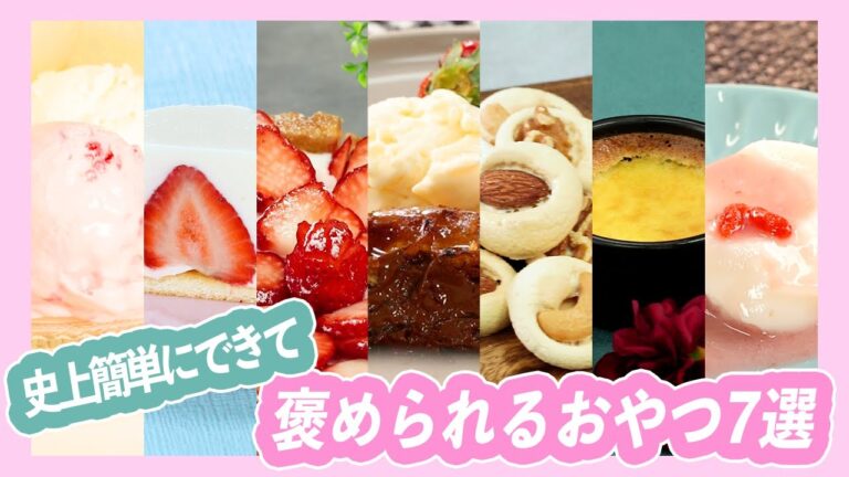 どこに持って行っても褒められる🤗史上簡単にできるおやつ7選＊アイスクリーム＊クッキー＊チーズケーキ＊プリン＊タルト＊ブリュレ＊杏仁豆腐