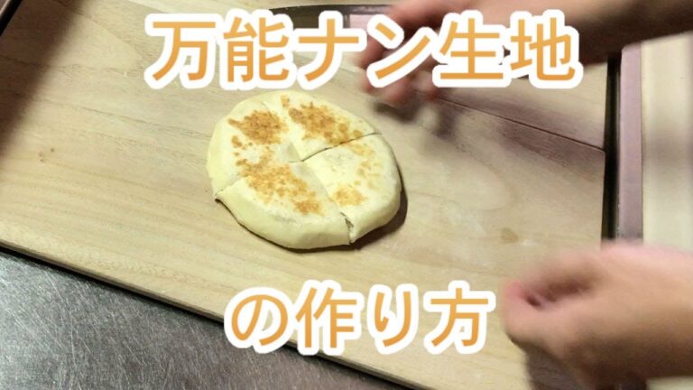 万能ナン生地の作り方（ナン、ピザ、肉まん、トルティーヤなどが作れます）