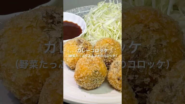 【カレーコロッケ】#コロッケ#カレー#チーズ#揚げ物#簡単レシピ #料理 #じゃがいも#和味シェフ