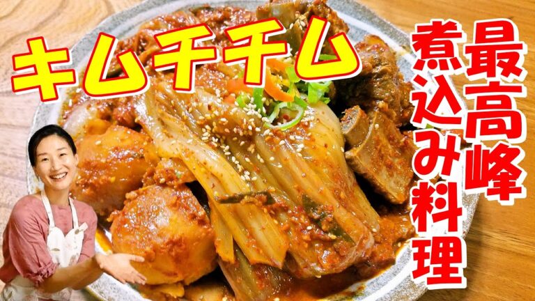 🥰熟成！キムチチムの作り方・レシピ｜韓国最高峰のキムチ煮込み料理 レシピ｜キムチチム 作り方｜スペアリブ料理 レシピ｜心が染みる、心地良い永遠の母のようなキムチ煮込み🥰キムチチム レシピ