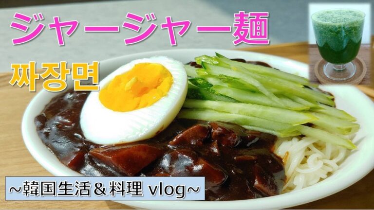 【韓国ジャージャー麺】韓国生活＆料理vlog,TV放映後ひそかなブームの5日間だけジュース,짜장면 Korean Black Bean Sauce Noodles