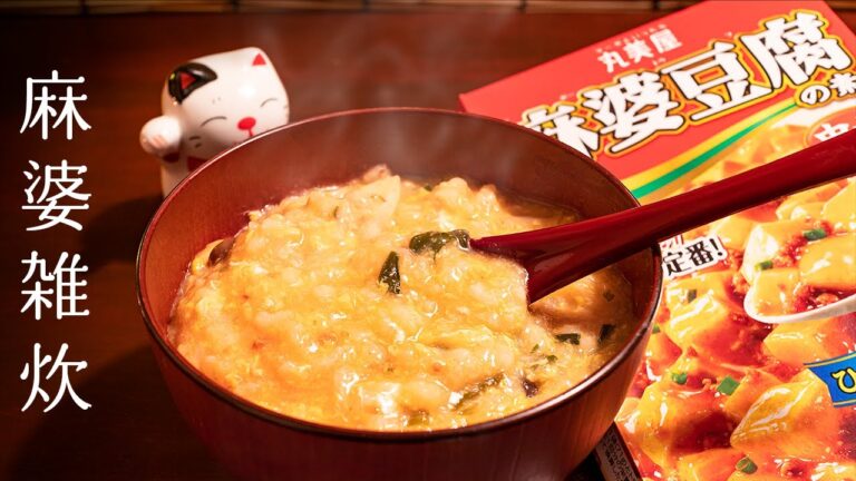 とても温まる麻婆雑炊を作ってみた【麻婆豆腐の素レシピ】