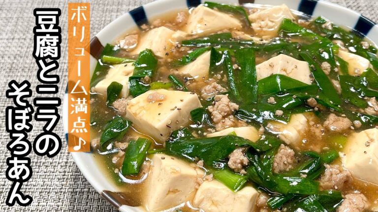 【簡単料理】材料３つで簡単に作れちゃう♪豆腐とニラのそぼろあんかけ/作り方/レシピ/手抜き/節約【主婦の独り言】