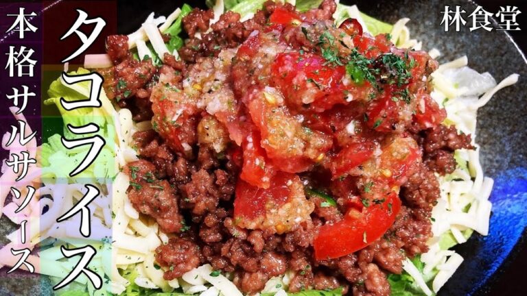 本格サルサソース!!最高に美味い♪【タコライス】