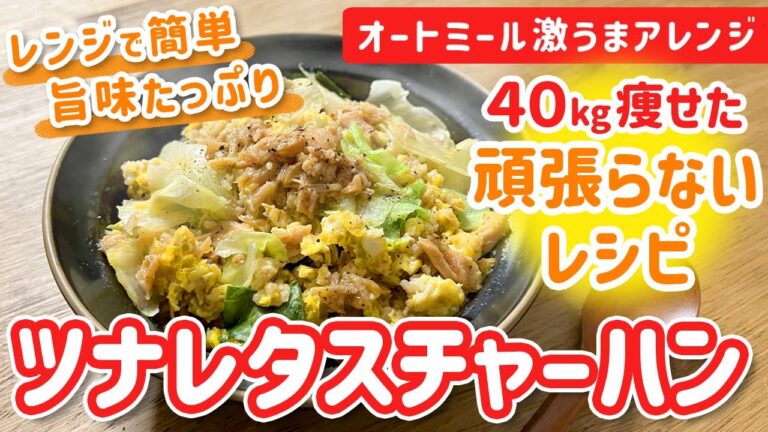 【40㎏瘦せた頑張らないレシピ】レンジで簡単！旨味たっぷりツナレタスチャーハン