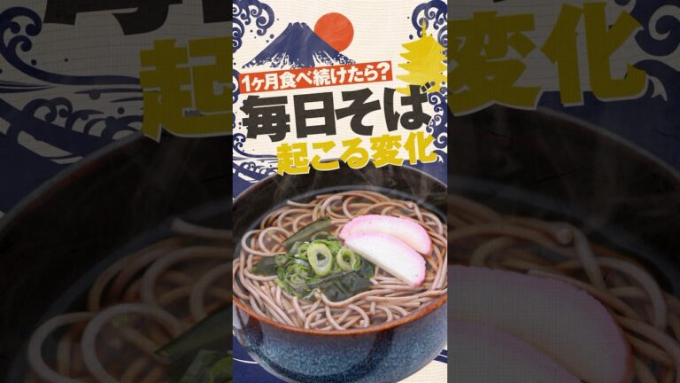 【解説】蕎麦を毎日食べて起こる変化とは？血糖値や血圧はどうなる？その健康効果を解説！【おすすめの食べ方も】#shorts