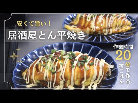 【安くて旨い！】キャベツたっぷり♪居酒屋とん平焼き/夫婦の会話