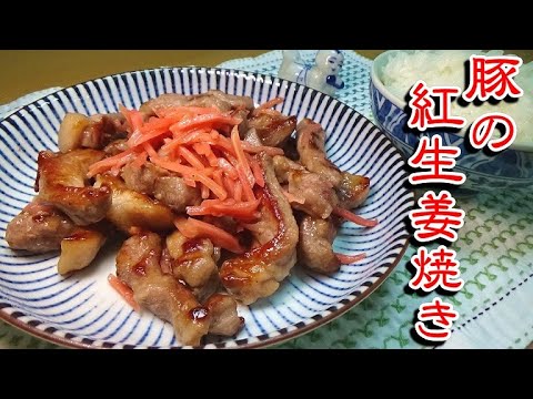 【ご飯がすすむ】豚の紅生姜焼きの作り方
