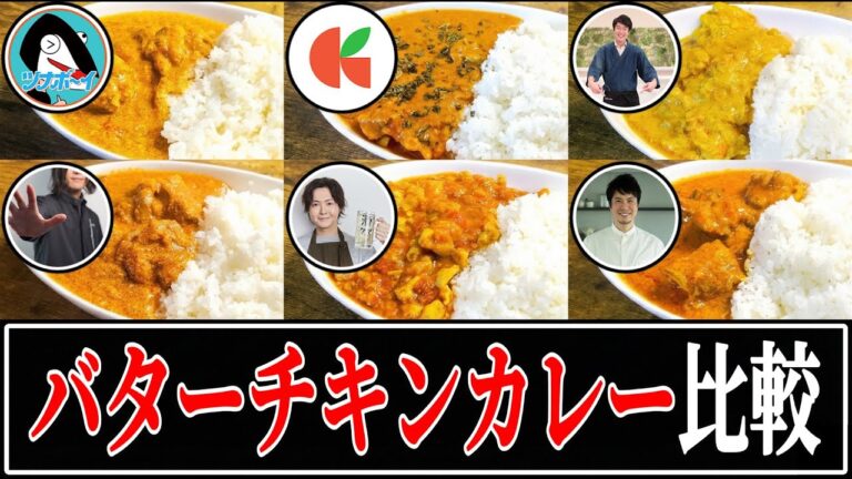 【バターチキンカレー】結局誰のレシピが一番美味しいの？【リュウジ】【コウケンテツ】【ジョージ】【齋藤絵理】【ツナボーイ】【けんた食堂】