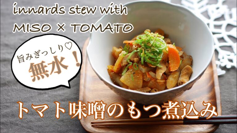 料理家のおうちごはん”トマト味噌の無水もつ煮込み”