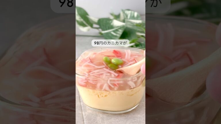 【なんちゃってカニ茶碗蒸し】#節約レシピ #簡単レシピ #茶碗蒸し