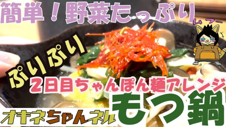 2日目！もつ鍋ちゃんぽん麺アレンジ☆