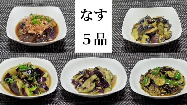 【レンジで簡単】【作り置き】なすレシピ①５品