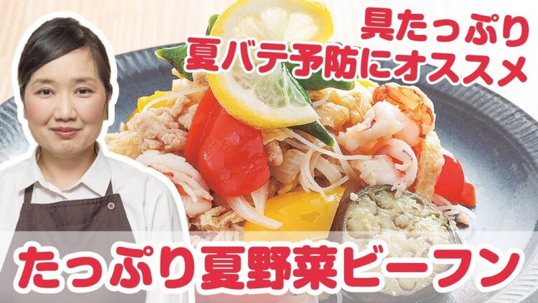 【ビーフン】プロが教える簡単レシピ『たっぷり夏野菜ビーフン』