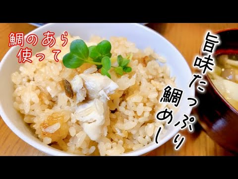 鯛のあらで作る鯛めし❤️娘達に伝えるレシピ💕