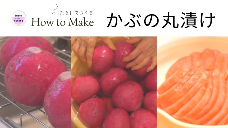【かぶの丸漬け】 樽で漬ける漬けもの｜主婦歴50年のベテランさん
