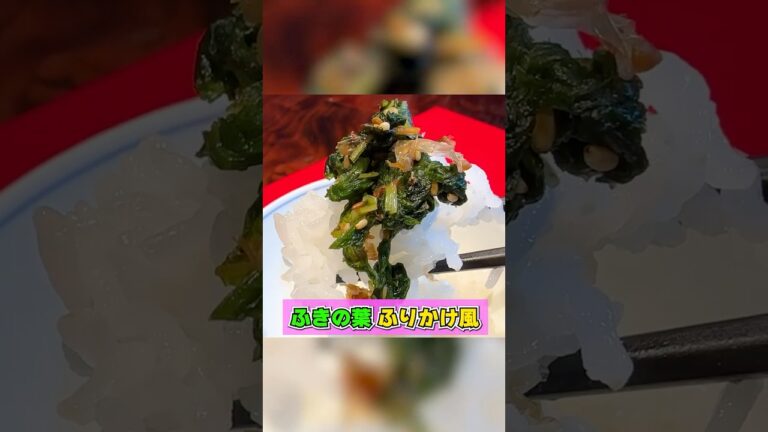捨てないで！【ふきの葉のふりかけ】