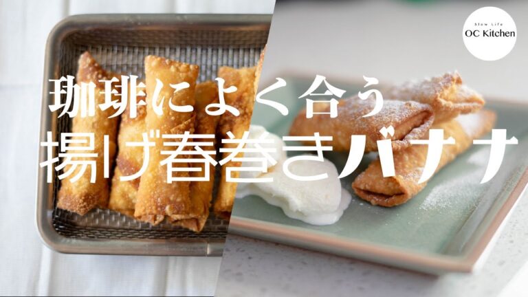 珈琲によく合う 揚げ春巻きバナナ｜僕でもできる、巻いて揚げるだけ簡単スイーツ♪