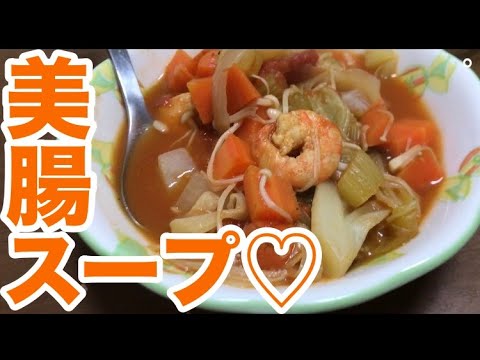 うんこモリモリ！食物繊維たっぷりトマトスープ【浣腸女子クッキング】