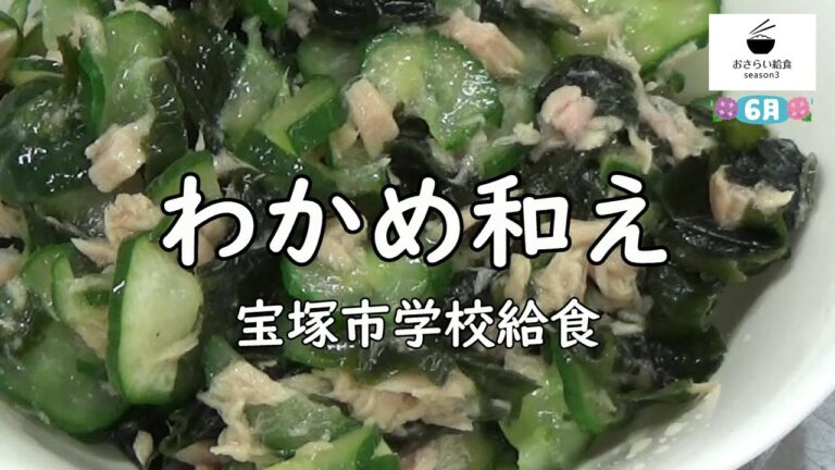 子ども達に喜ばれる【給食レシピ】わかめ和えの手順を紹介㊻
